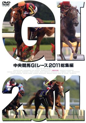 中央競馬GⅠレース 2011総集編 新品DVD・ブルーレイ | ブックオフ公式