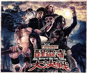醒靈寺大決戦 Final Battle at Sing Ling Temple(DVD付)