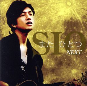 また ひとつ～NEXT～