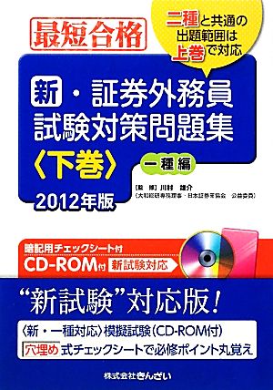 最短合格 新・証券外務員試験対策問題集 2012年版(下巻) 一種編