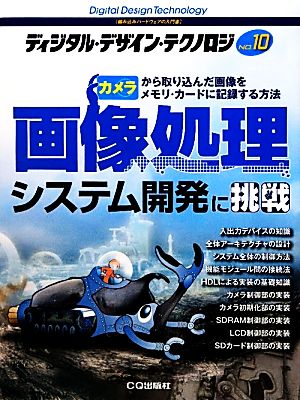 ディジタル・デザイン・テクノロジ(No.10) カメラから取り込んだ画像をメモリ・カードに記録する方法-画像処理システム開発に挑戦 ディジタル・デザイン・テクノロジNo.10