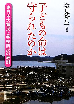 子どもの命は守られたのか 東日本大震災と学校防災の教訓