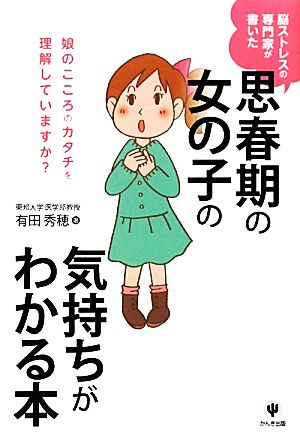 思春期の女の子の気持ちがわかる本 脳ストレスの専門家が書いた