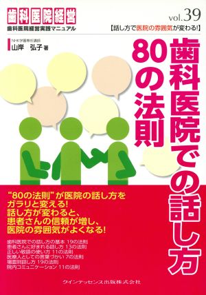 歯科医院での話し方80の法則 話し方で医院の雰囲気が変わる！ 歯科医院経営実践マニュアル39