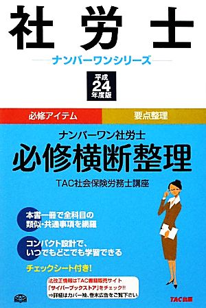 ナンバーワン社労士必修横断整理(平成24年度版) 必修アイテム要点整理 社労士ナンバーワンシリーズ平成24年度版