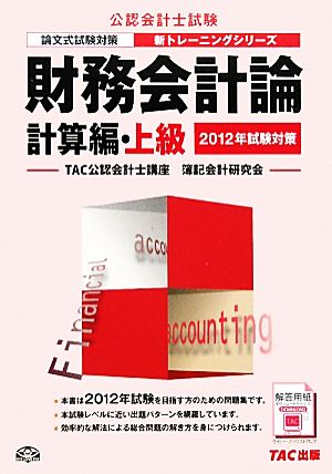 財務会計論 計算編・上級(2012年試験対策) 計算編・上級 公認会計士 新トレーニングシリーズ