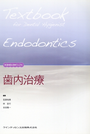 歯内治療 新・歯科衛生士教育マニュアル