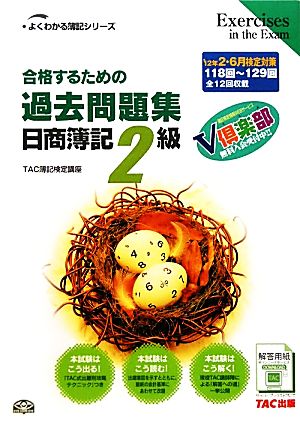 合格するための過去問題集 日商簿記2級('12年2月・6月検定対策) よくわかる簿記シリーズ