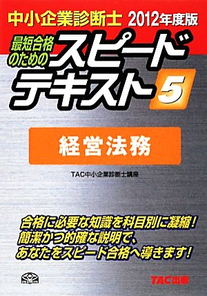 中小企業診断士 スピードテキスト 2012年度版(5) 経営法務