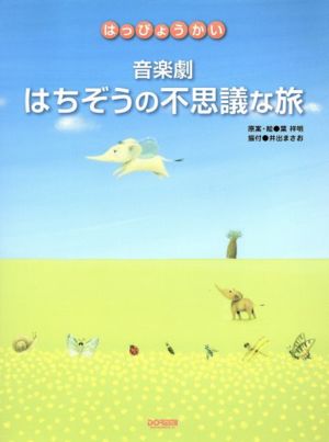 はっぴょうかい 音楽劇「はちぞうの不思議な旅」 楽譜