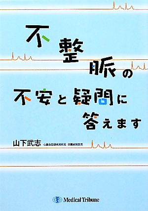 不整脈の不安と疑問に答えます