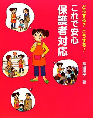 これで安心 保護者対応 どうする？こうする！