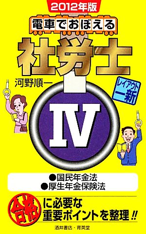 電車でおぼえる社労士(4) 国民年金法/厚生年金保険法