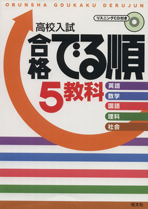 高校入試 合格でる順 5教科 英語 数学 国語 理科 社会