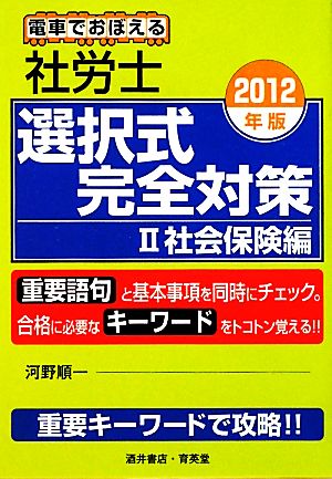 電車でおぼえる社労士選択式完全対策(2) 社会保険編