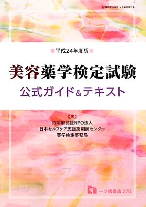 美容薬学検定試験公式ガイド&テキスト(平成24年度版)