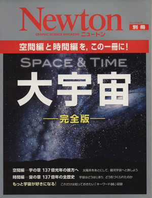 大宇宙 完全版 Newtonムック