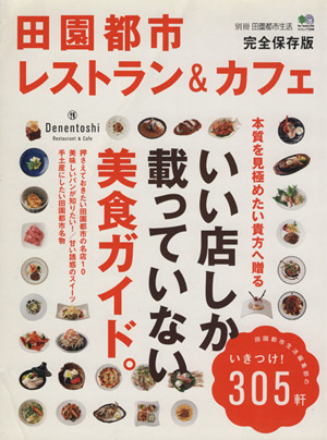 田園都市レストラン&カフェ エイムック別冊田園都市生活