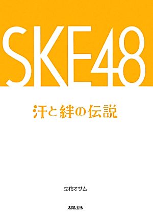 SKE48 汗と絆の伝説