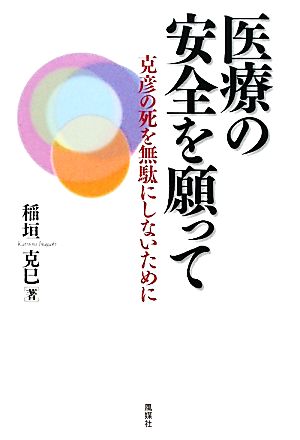 医療の安全を願って 克彦の死を無駄にしないために