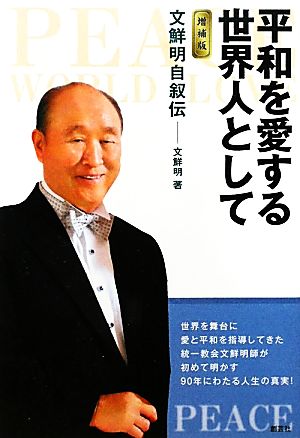 平和を愛する世界人として 文鮮明自叙伝