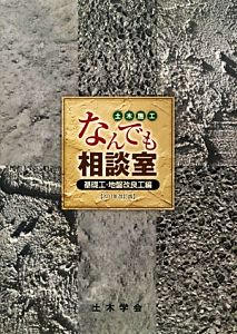 土木施工なんでも相談室 基礎工・地盤改良工編(2011年改訂版)