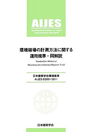 環境磁場の計測方法に関する運用規準・同解説日本建築学会環境基準AIJES-E0001-2011