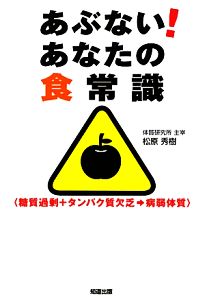 あぶない！あなたの食常識