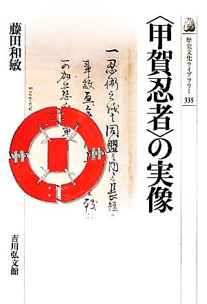 「甲賀忍者」の実像歴史文化ライブラリー335