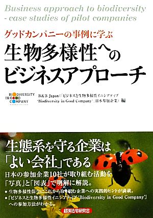 グッドカンパニーの事例に学ぶ生物多様性へのビジネスアプローチ