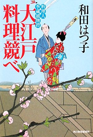 大江戸料理競べ料理人季蔵捕物控ハルキ文庫時代小説文庫
