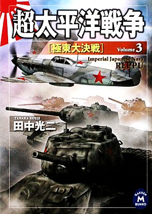 超太平洋戦争(3)極東大決戦学研M文庫