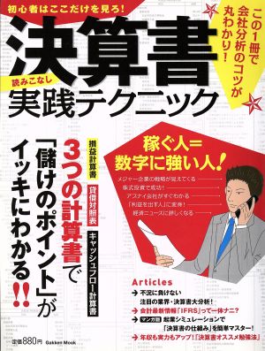 決算書読みこなし 実践テクニック Gakken Mook