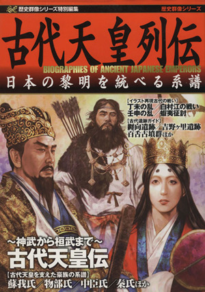 古代天皇列伝 日本の黎明を統べる系譜 歴史群像シリーズ特別編集