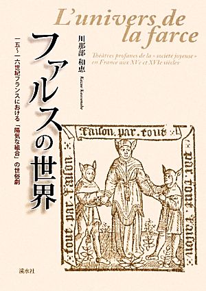 ファルスの世界 一五～一六世紀フランスにおける「陽気な組合」の世俗劇