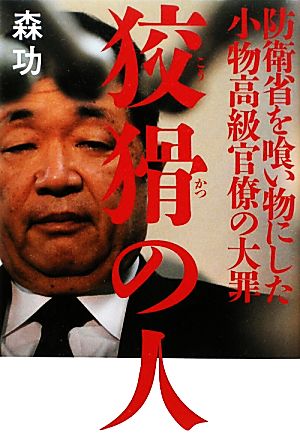 狡猾の人 防衛省を喰い物にした小物高級官僚の大罪