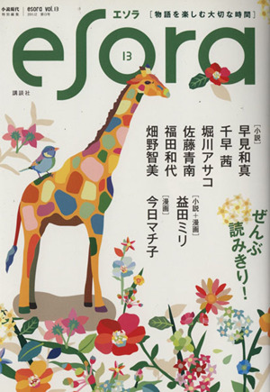 esora(vol.13)小説現代特別編集
