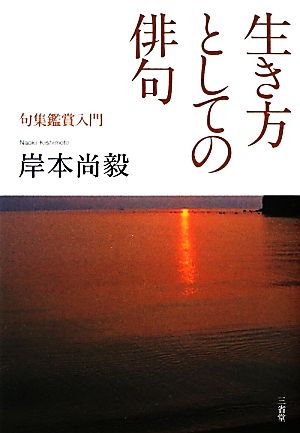 生き方としての俳句 句集鑑賞入門