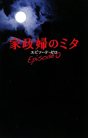 家政婦のミタ エピソード・ゼロ