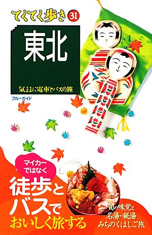 東北 第5版 気ままに電車とバスの旅 ブルーガイド31てくてく歩き31