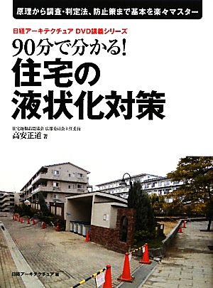 90分で分かる！住宅の液状化対策 日経アーキテクチュアDVD講義シリーズDVD講義シリーズ