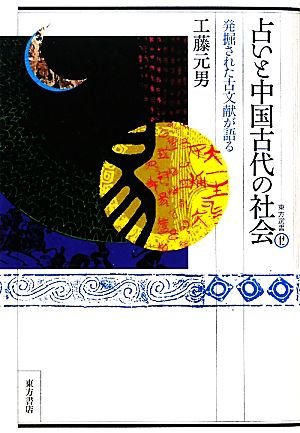 占いと中国古代の社会 発掘された古文献が語る 東方選書42