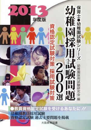 幼稚園採用試験問題200選 2013年度