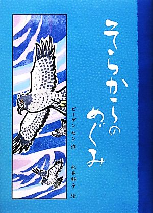 そらからのめぐみ