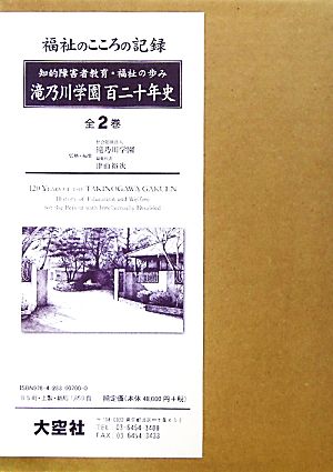 滝乃川学園百二十年史 知的障害者教育・福祉の歩み