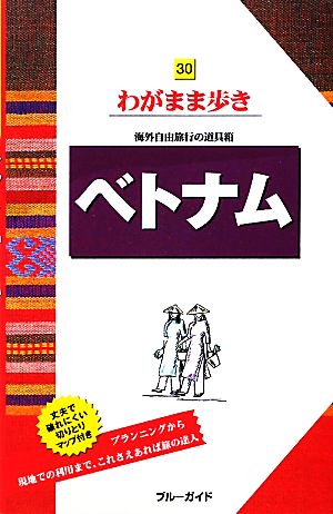 ベトナム ブルーガイド30わがまま歩き30