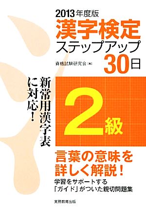 2級漢字検定ステップアップ30日(2013年度版)