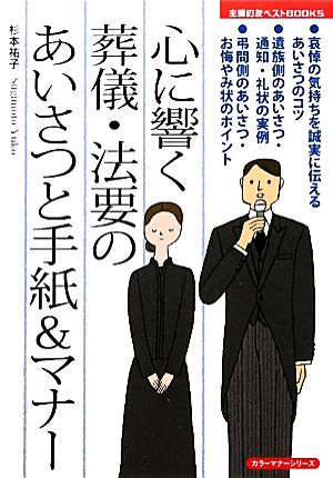 心に響く葬儀・法要のあいさつと手紙&マナー主婦の友ベストBOOKSカラーマナーシリーズ