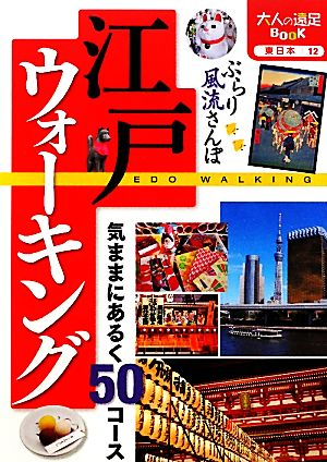 江戸ウォーキング 気ままにあるく50コース 大人の遠足BOOK東日本12