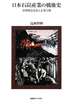 日本石炭産業の戦後史 市場構造変化と企業行動